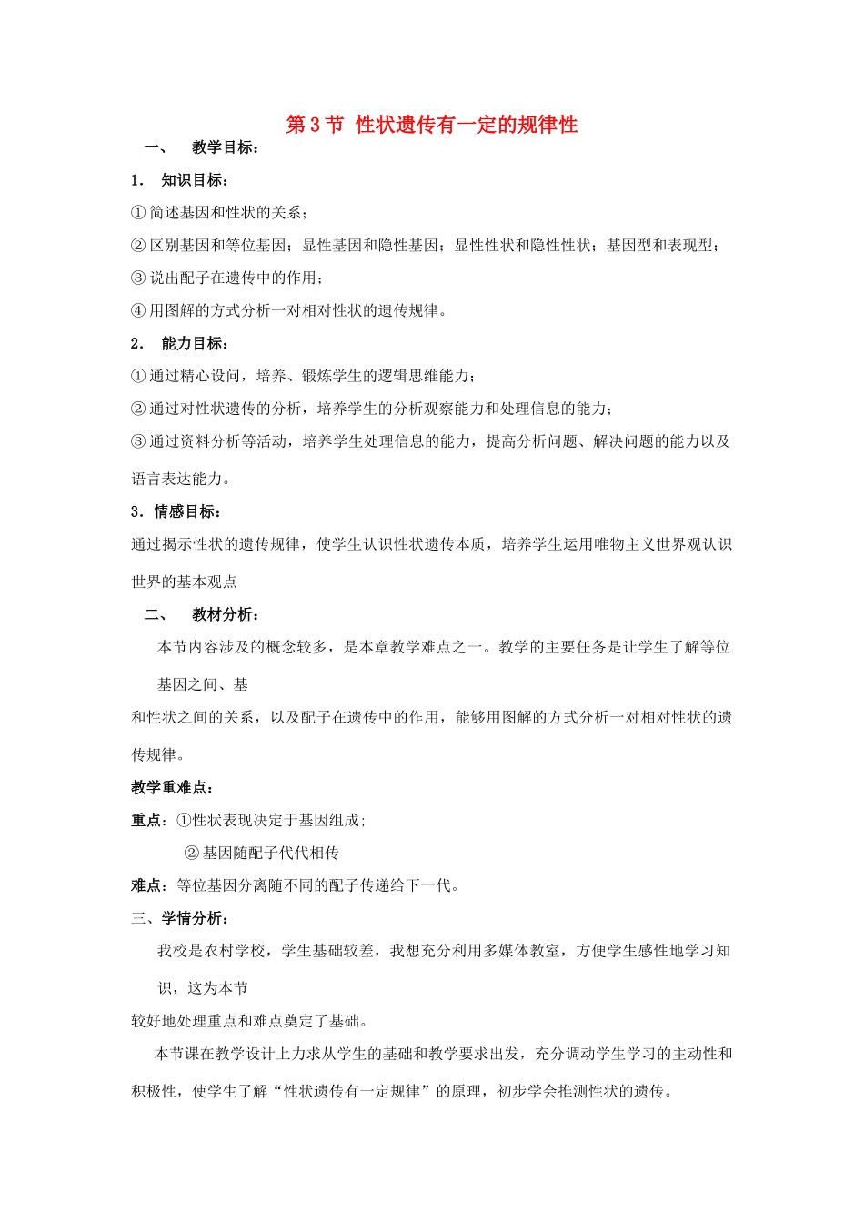2013秋八年级生物上册 第3节《性状遗传有一定的规律性》教案 北师大版_第1页