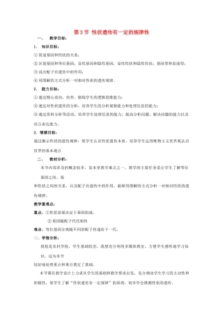 2013秋八年级生物上册 第3节《性状遗传有一定的规律性》教案 北师大版