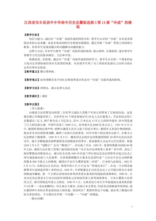 江西省信丰县西牛中学高中历史 第14课“冷战”的缘起教案 岳麓版选修3
