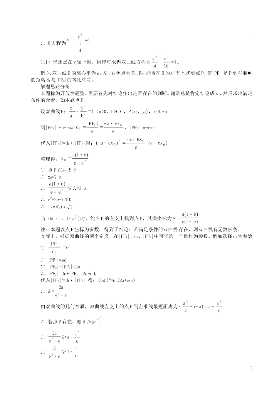 山东省冠县武训高级中学高二数学 8.4 双曲线的简单几何性质同步辅导教材_第3页