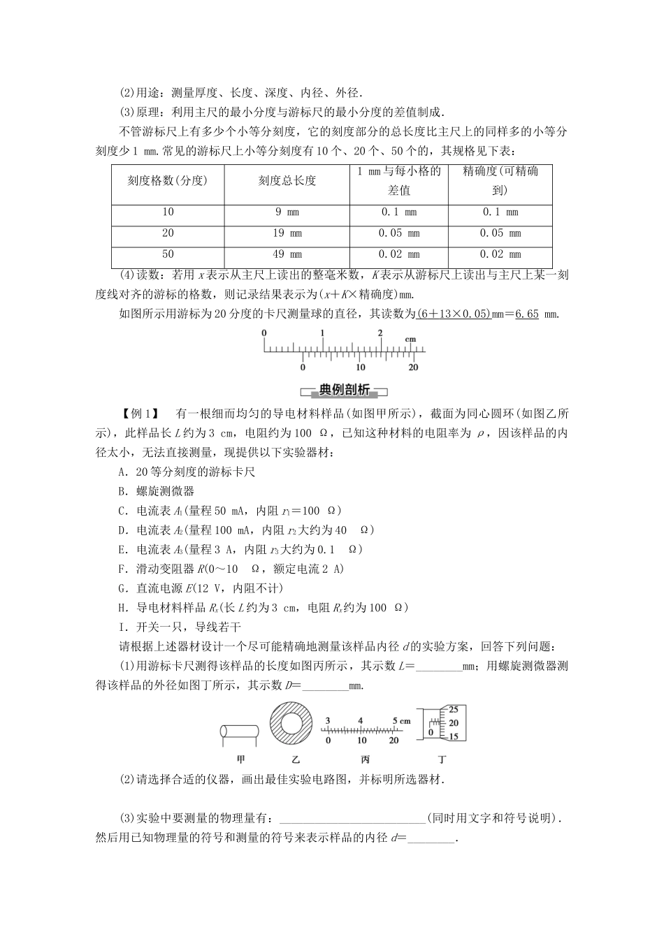 高中物理 第2章 学生实验：探究决定导体电阻的因素（测定金属的电阻率）教案 教科版选修3-1-教科版高二选修3-1物理教案_第3页