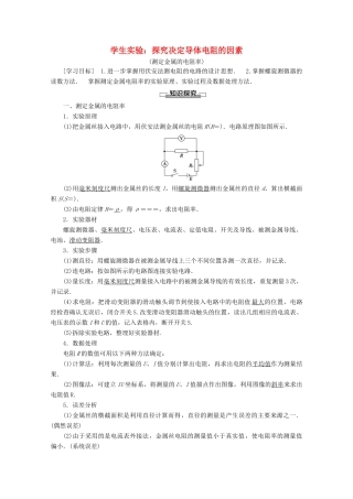 高中物理 第2章 学生实验：探究决定导体电阻的因素（测定金属的电阻率）教案 教科版选修3-1-教科版高二选修3-1物理教案