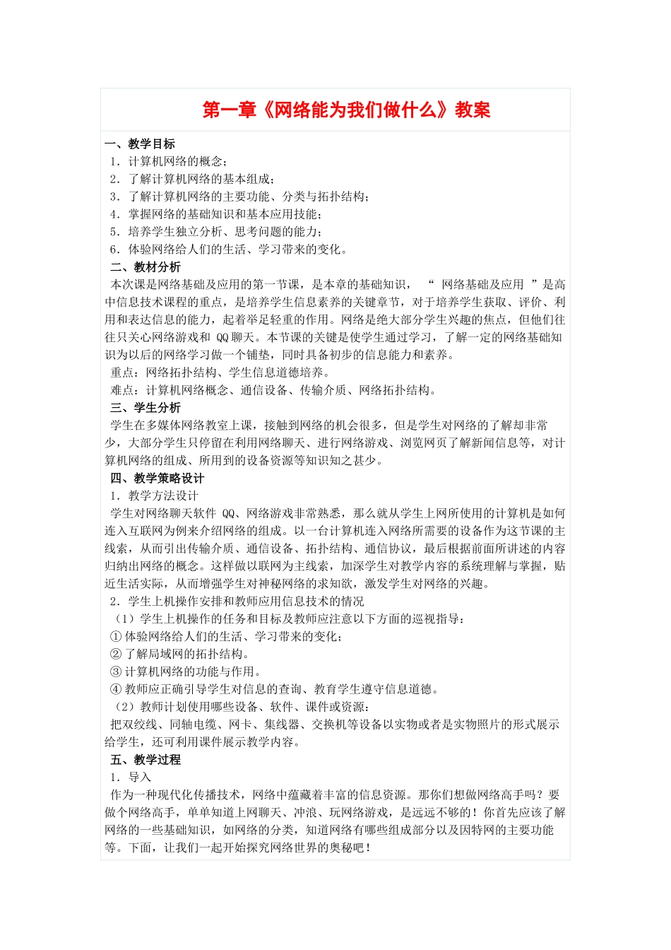 高中信息技术：第一章《网络能为我们做什么》教案（教科版选修）_第1页