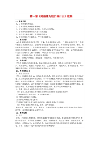 高中信息技术：第一章《网络能为我们做什么》教案（教科版选修）