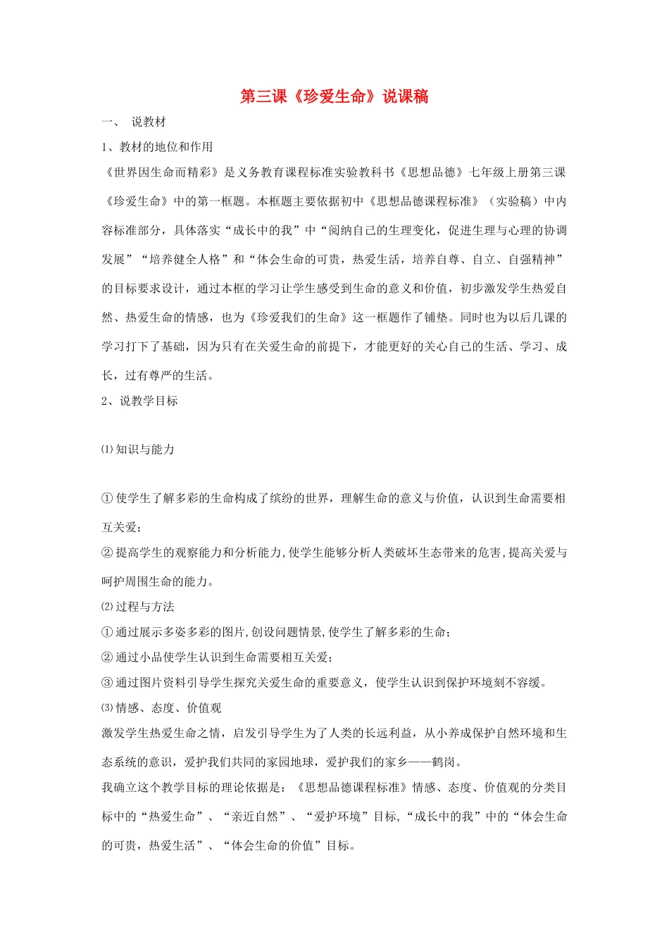 七年级政治上册 第三课《珍爱生命》说课稿 人教新课标版教材_第1页