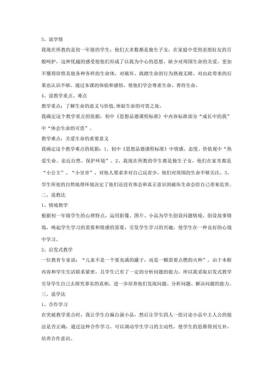 七年级政治上册 第三课《珍爱生命》说课稿 人教新课标版教材_第2页