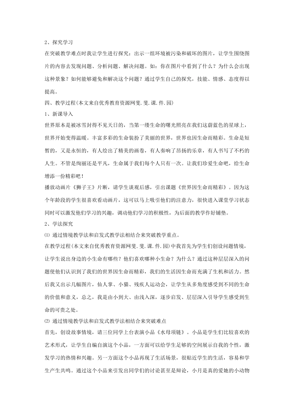 七年级政治上册 第三课《珍爱生命》说课稿 人教新课标版教材_第3页