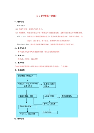 高中物理 第5章 研究力和运动的关系 5.1 牛顿第一定律教案 沪科版必修1-沪科版高一必修1物理教案