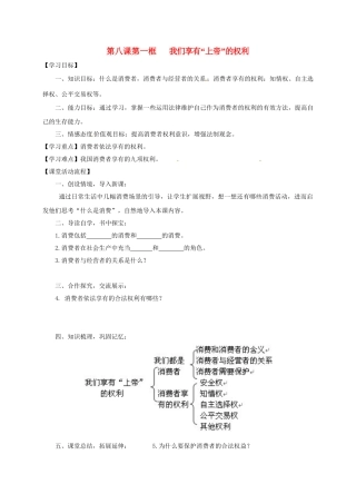 八年级政治下册 第八课 第一框 我们享有“上帝”的权利学案 新人教版-新人教版初中八年级下册政治学案