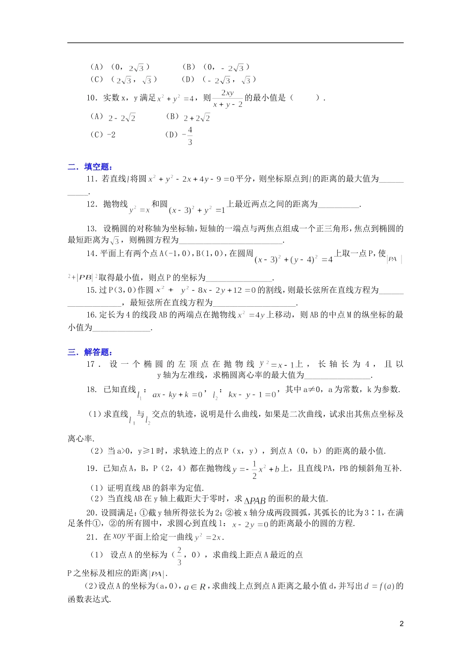 江西乐安一中高二数学 19圆锥曲线有关的最值问题培优教案_第2页