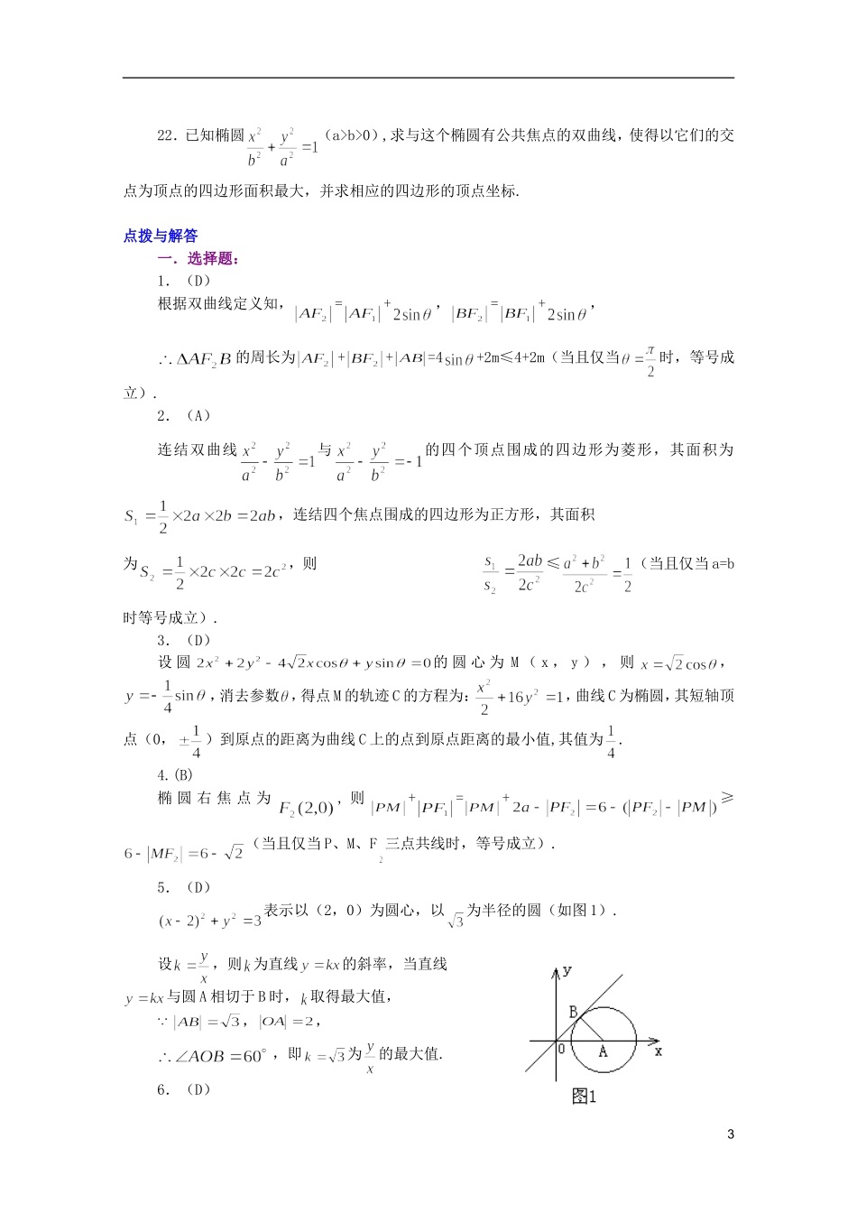 江西乐安一中高二数学 19圆锥曲线有关的最值问题培优教案_第3页
