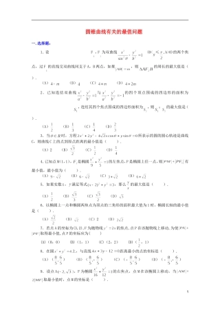 江西乐安一中高二数学 19圆锥曲线有关的最值问题培优教案