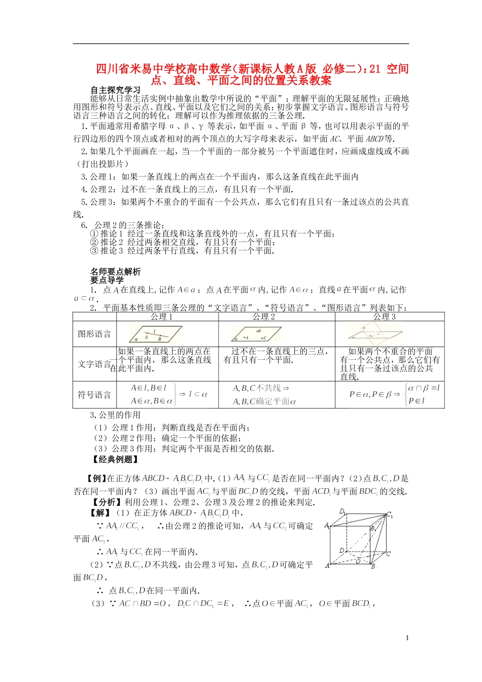 四川省米易中学校高中数学 空间点、直线、平面之间的位置关系教案 新人教A版必修2_第1页
