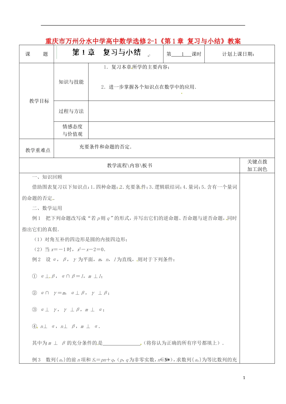 重庆市万州分水中学高中数学《第1章 复习与小结》教案 苏教版选修2-1_第1页