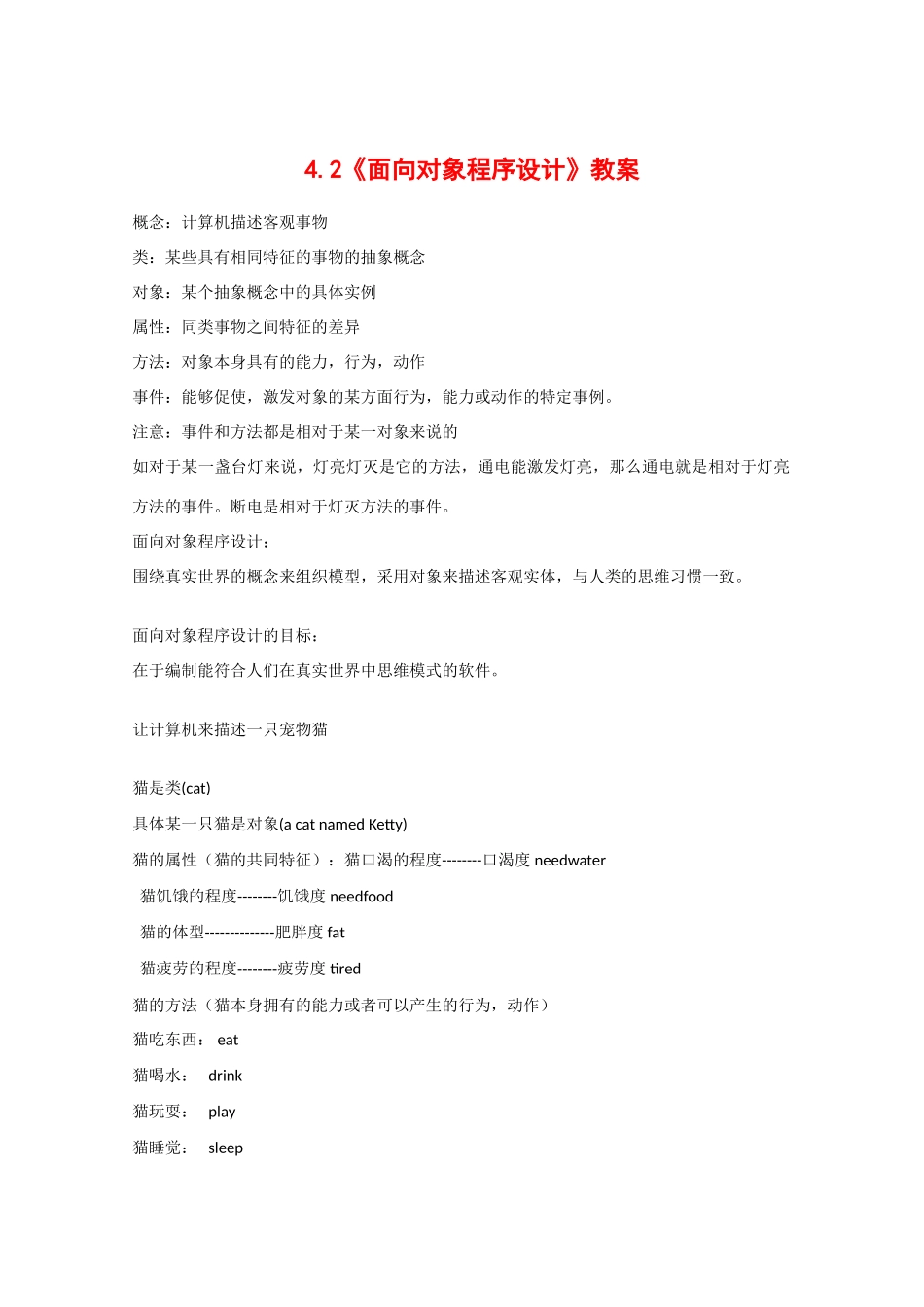 高中信息技术：4.2 面向对象程序设计 教案（教科版选修）_第1页