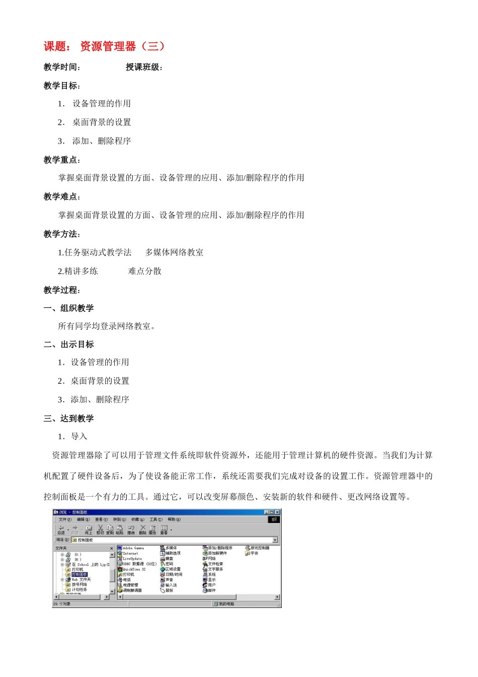 高中信息技术 第二章 第六节 资源管理器（三）掌握桌面背景设置的方面、设备管理的应用、添加删除程序的作用教案 浙教版_第1页