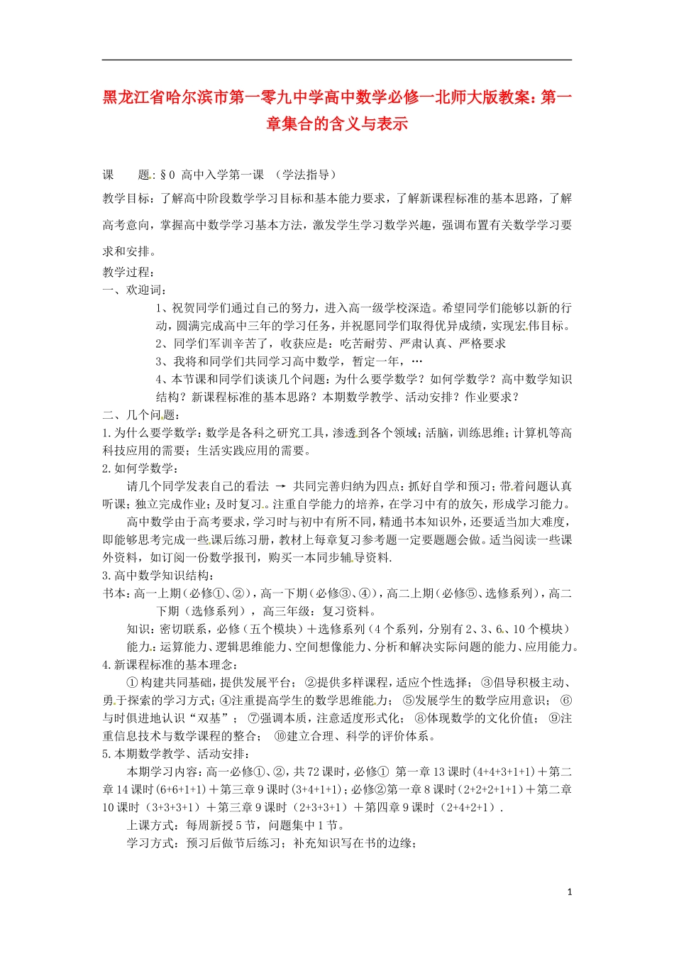 黑龙江省哈尔滨市第一零九中学高中数学 第一章集合的含义与表示教案 北师大版必修1_第1页
