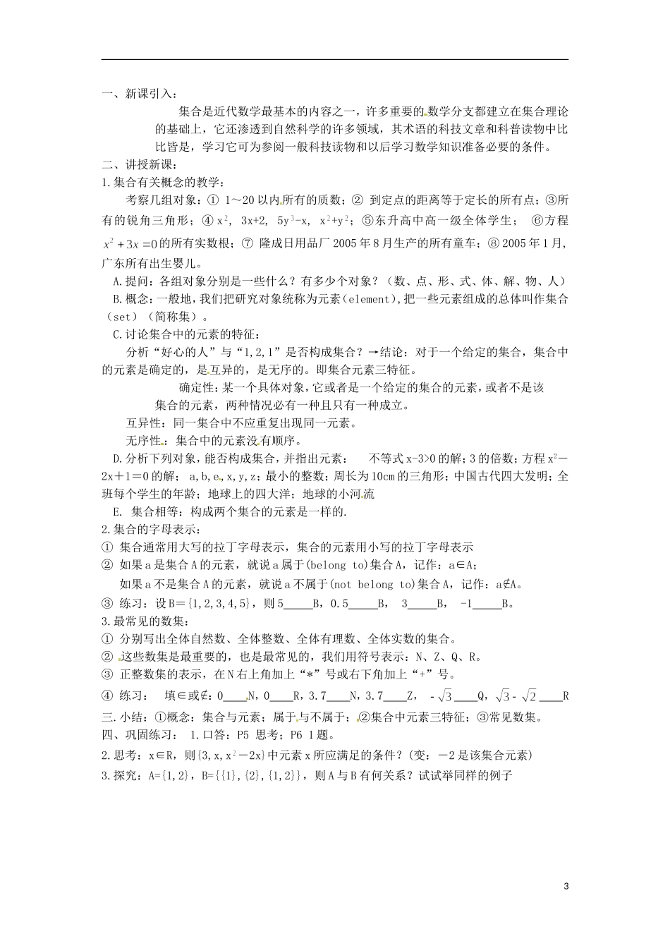 黑龙江省哈尔滨市第一零九中学高中数学 第一章集合的含义与表示教案 北师大版必修1_第3页