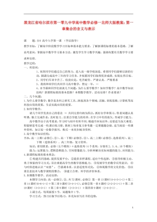 黑龙江省哈尔滨市第一零九中学高中数学 第一章集合的含义与表示教案 北师大版必修1