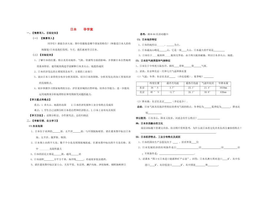 七年级地理下册第三章第一节 日本学案湘教版_第1页