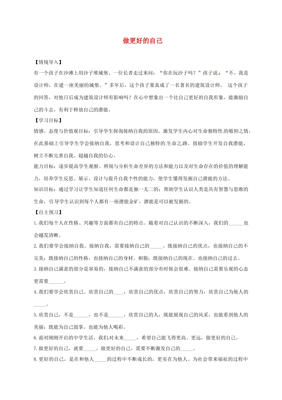 黑龙江省五常市七年级道德与法治上册 第一单元 成长的节拍 第三课 发现自己 第2框 做更好的自己学案 新人教版-新人教版初中七年级上册政治学案_第1页