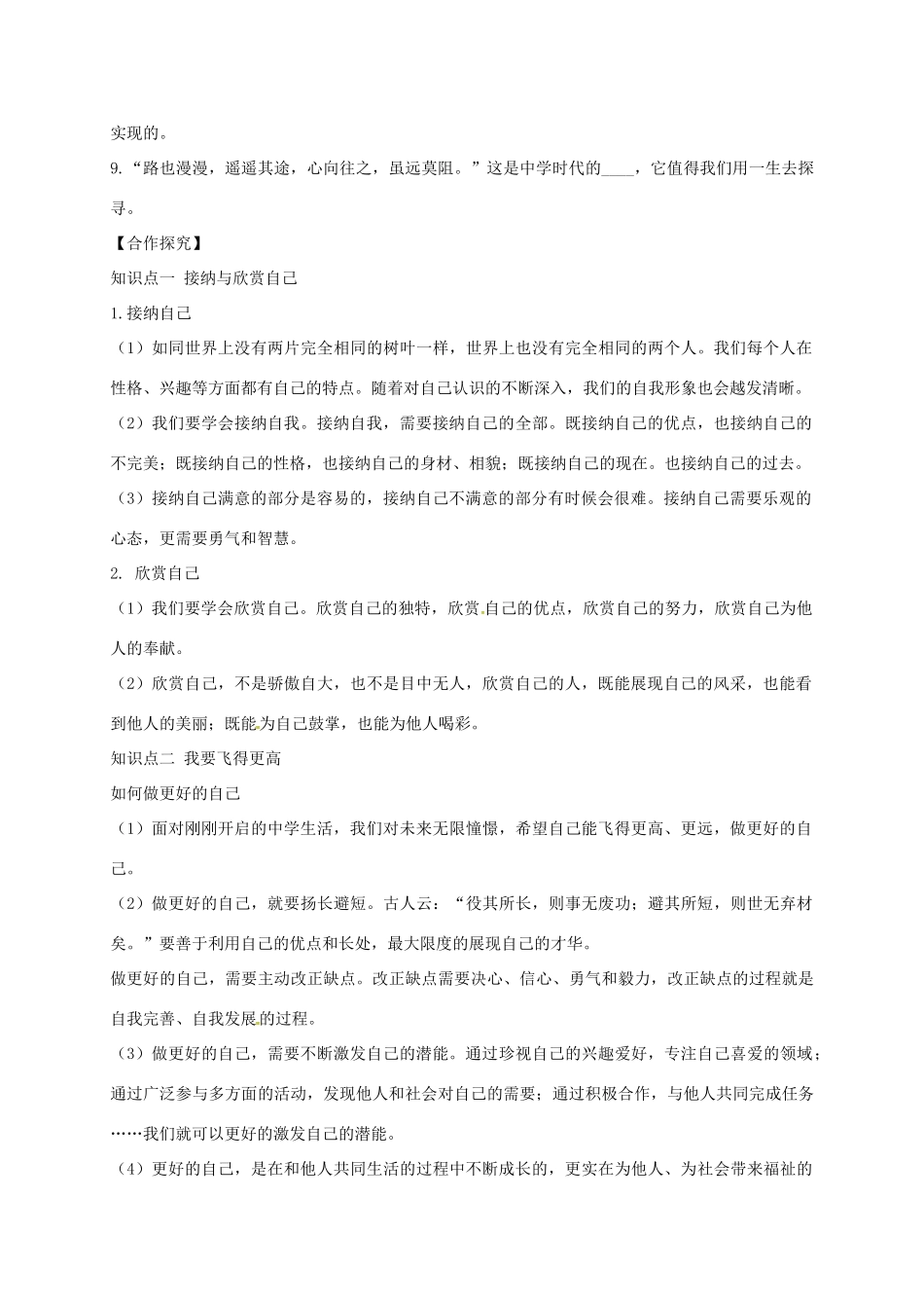 黑龙江省五常市七年级道德与法治上册 第一单元 成长的节拍 第三课 发现自己 第2框 做更好的自己学案 新人教版-新人教版初中七年级上册政治学案_第2页