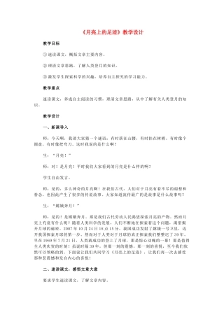 七年级语文上册 《月亮上的足迹》教学设计 人教新课标版教材