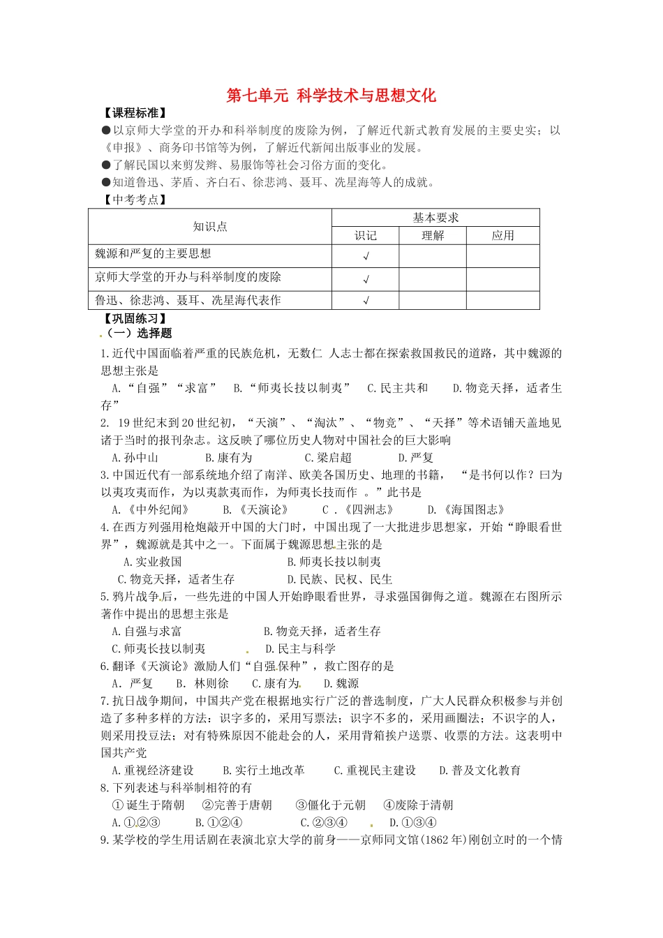 八年级历史上册 第七单元 科学和社会生活复习学案 新人教版-新人教版初中八年级上册历史学案_第1页