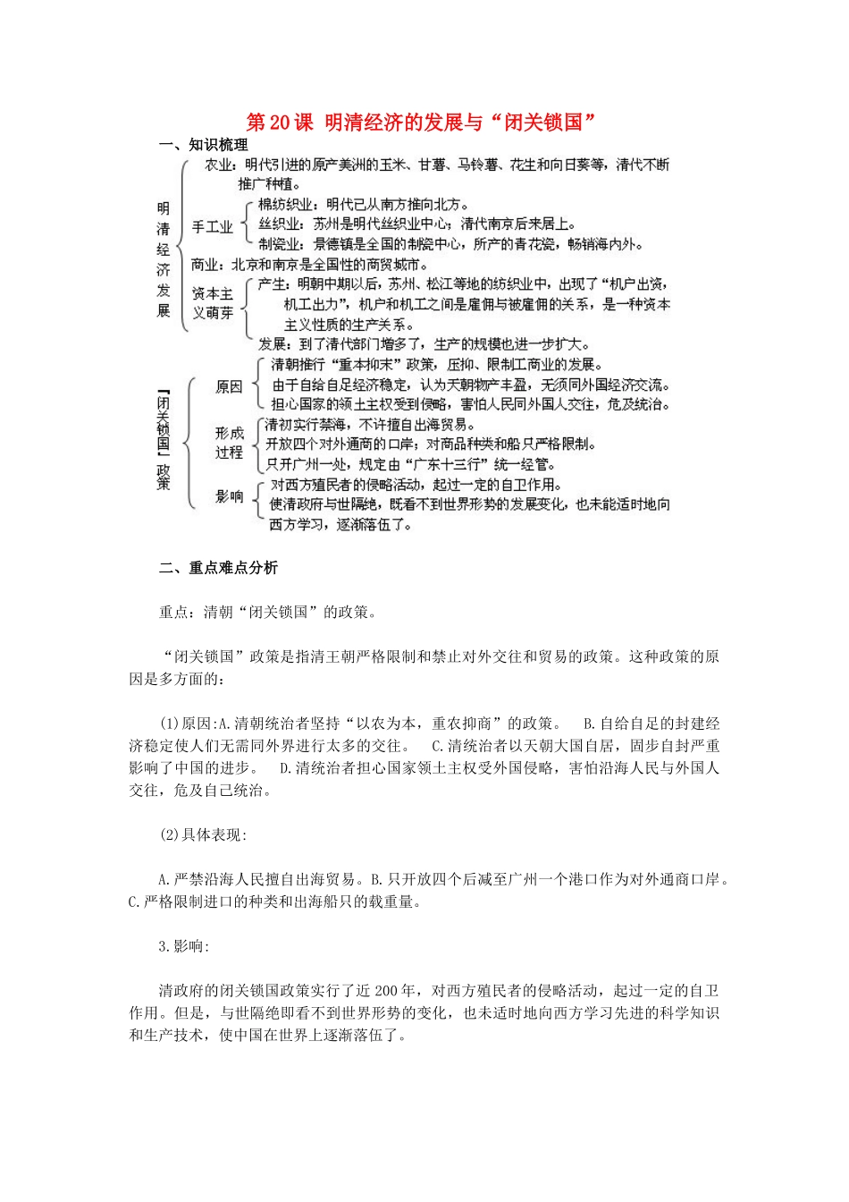 2015七年级历史下册 第20课 明清经济的发展与“闭关锁国”教材解析 新人教版_第1页