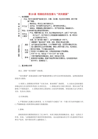 2015七年级历史下册 第20课 明清经济的发展与“闭关锁国”教材解析 新人教版