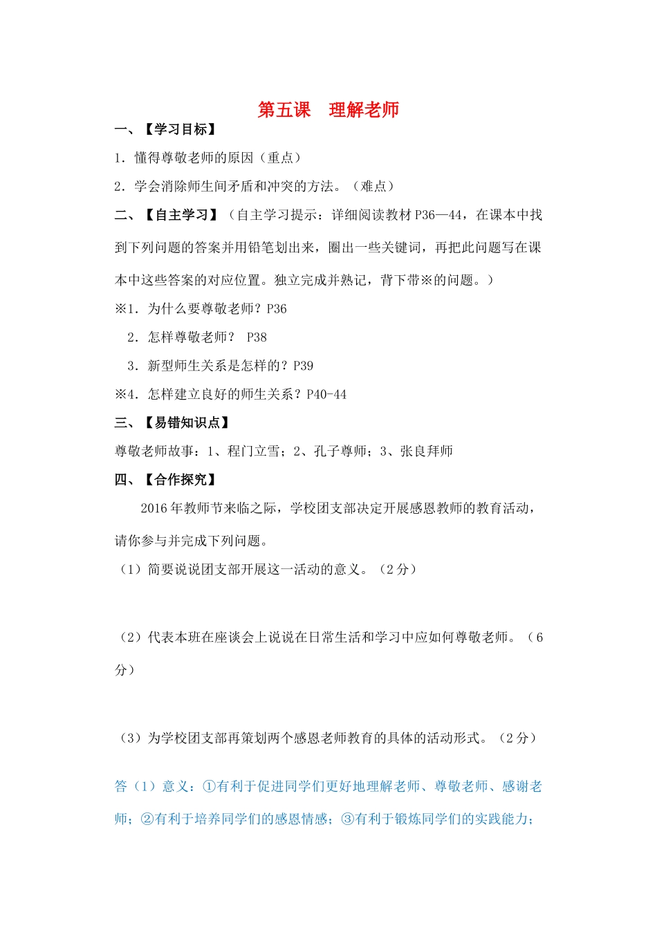 （秋季版）七年级道德与法治下册 第二单元 跨越代沟 第五课 理解老师导学案 教科版-教科版初中七年级下册政治学案_第1页