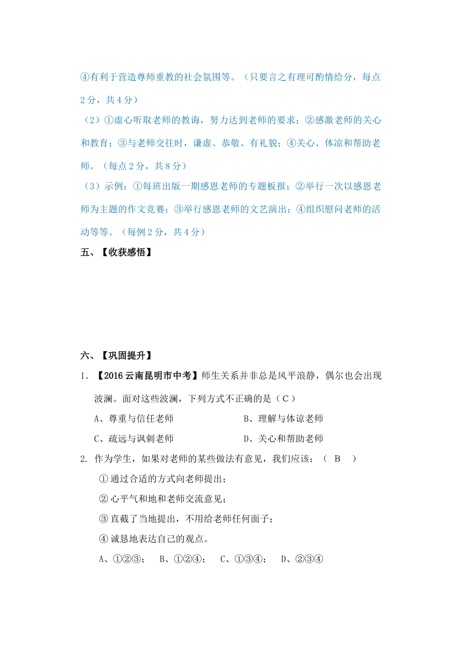 （秋季版）七年级道德与法治下册 第二单元 跨越代沟 第五课 理解老师导学案 教科版-教科版初中七年级下册政治学案_第2页