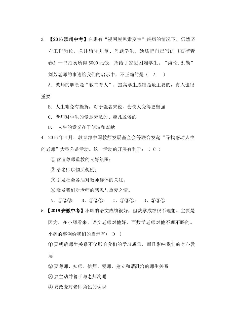 （秋季版）七年级道德与法治下册 第二单元 跨越代沟 第五课 理解老师导学案 教科版-教科版初中七年级下册政治学案_第3页