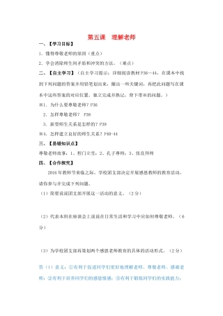 （秋季版）七年级道德与法治下册 第二单元 跨越代沟 第五课 理解老师导学案 教科版-教科版初中七年级下册政治学案