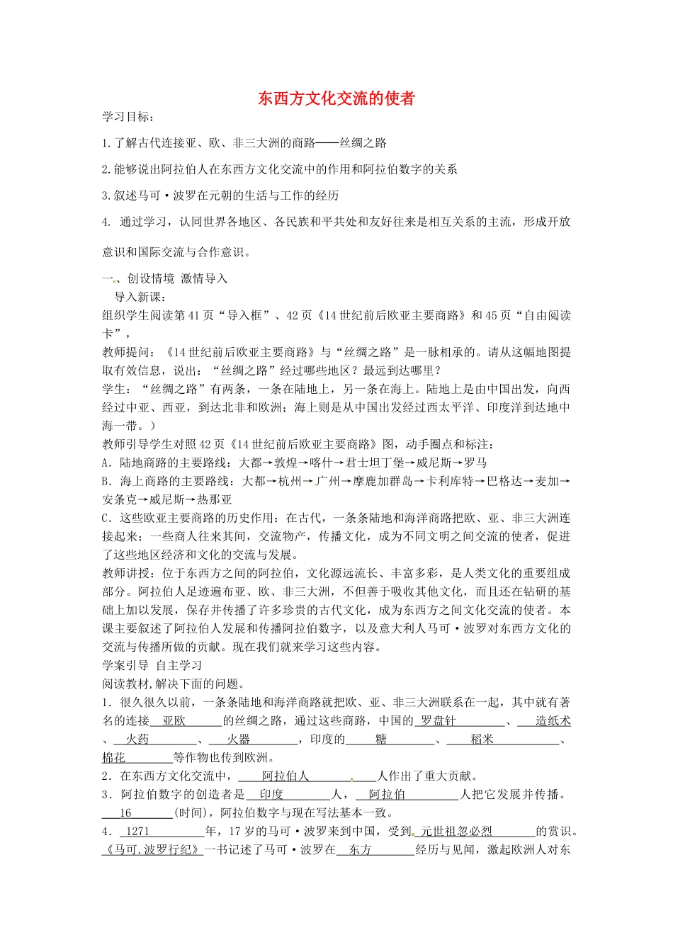 九年级历史上册 3.7 东西方文化交流的使者导学案 新人教版-新人教版初中九年级上册历史学案_第1页