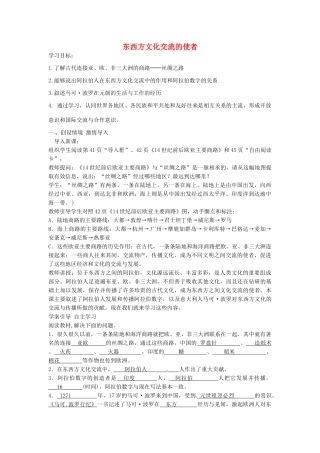 九年级历史上册 3.7 东西方文化交流的使者导学案 新人教版-新人教版初中九年级上册历史学案