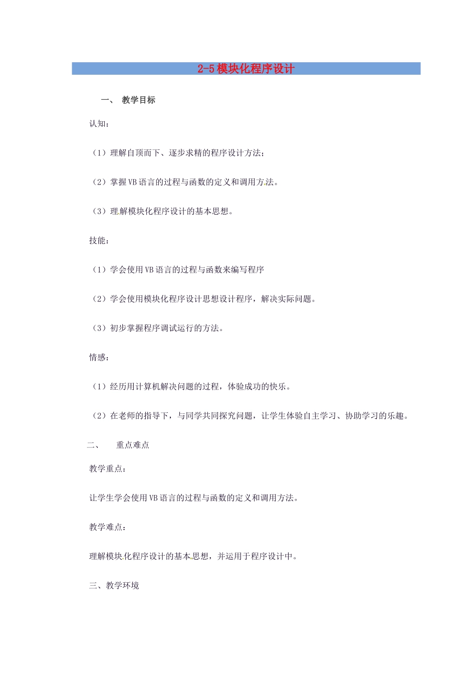 高中信息技术 2.5 模块化程序设计教案-人教版高中全册信息技术教案_第1页