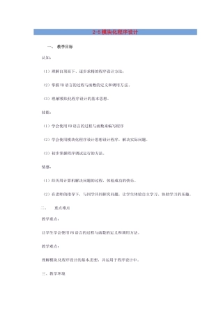 高中信息技术 2.5 模块化程序设计教案-人教版高中全册信息技术教案
