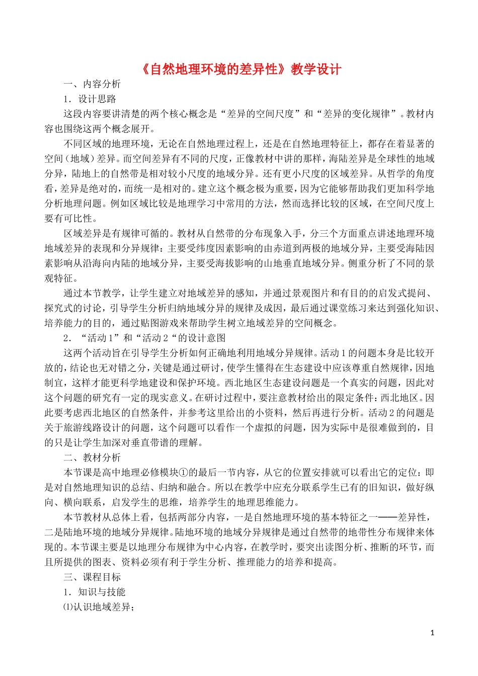 山西省运城市康杰中学高中地理 5.2 自然地理环境的差异性教学设计 新人教版必修1_第1页