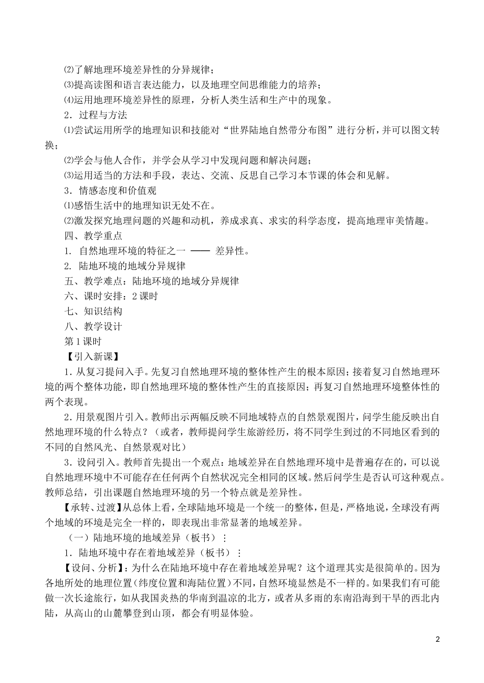 山西省运城市康杰中学高中地理 5.2 自然地理环境的差异性教学设计 新人教版必修1_第2页