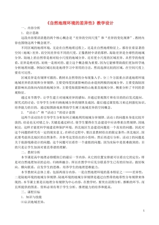 山西省运城市康杰中学高中地理 5.2 自然地理环境的差异性教学设计 新人教版必修1