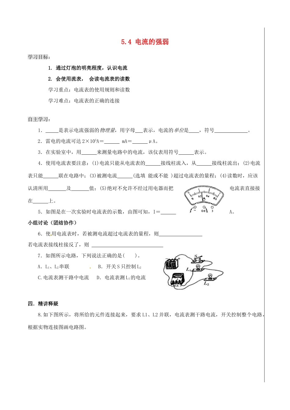 新疆兵团农五师八十八中八年级物理上册《5.4 电流的强弱》学案 人教新课标版_第1页