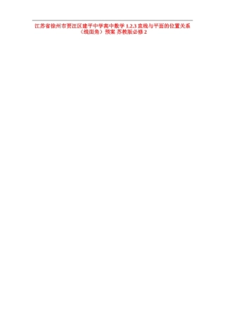 江苏省徐州市贾汪区建平中学高中数学 1.2.3直线与平面的位置关系（线面角）预案 苏教版必修2