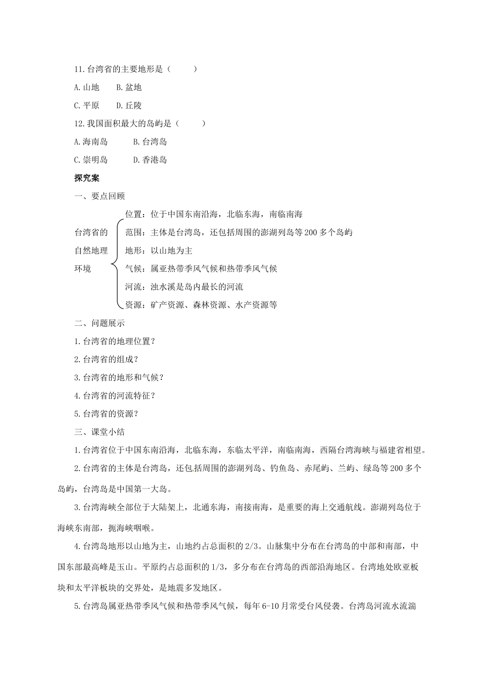 八年级地理下册 8.2 台湾的地理环境与经济发展导学案1 （新版）湘教版-（新版）湘教版初中八年级下册地理学案_第3页