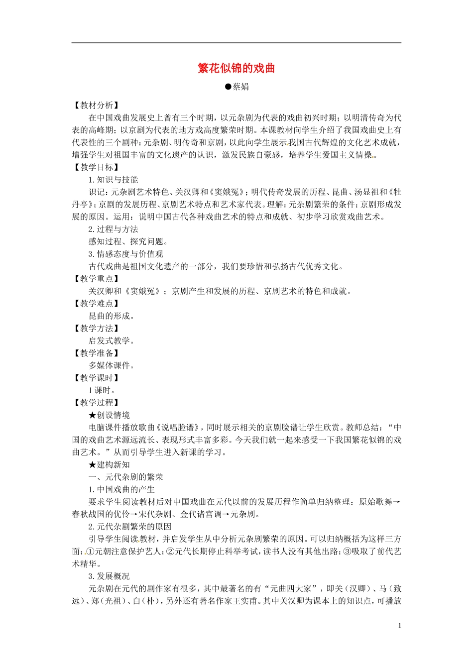 江苏省淮安市清河中学高中历史 繁花似锦的戏曲教案 新人教版必修3_第1页