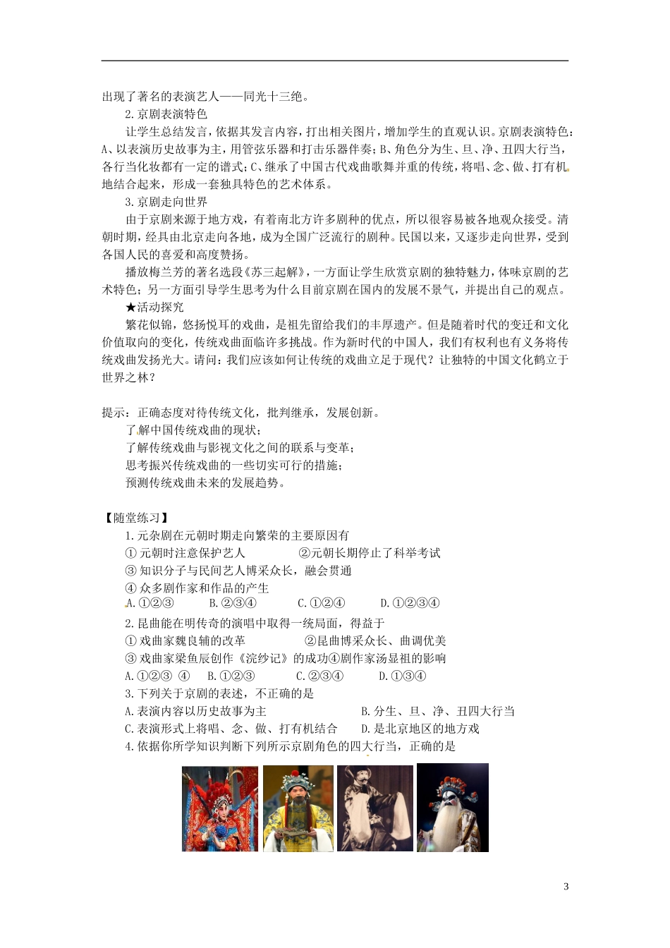 江苏省淮安市清河中学高中历史 繁花似锦的戏曲教案 新人教版必修3_第3页