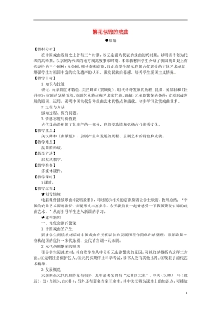 江苏省淮安市清河中学高中历史 繁花似锦的戏曲教案 新人教版必修3