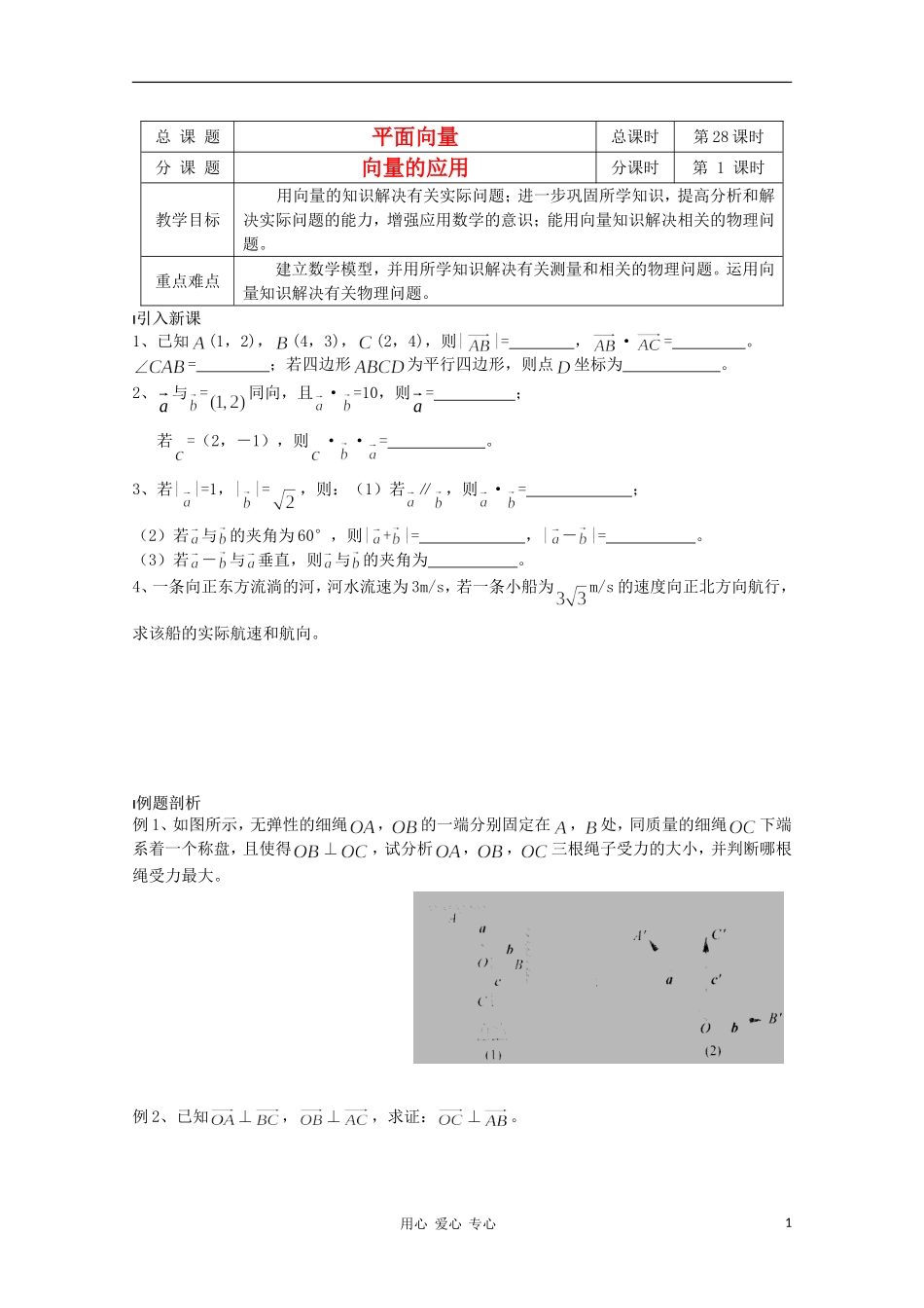 江苏省溧水县第二高级中学高中数学 第28课时向量的应用教学案 苏教版必修4_第1页