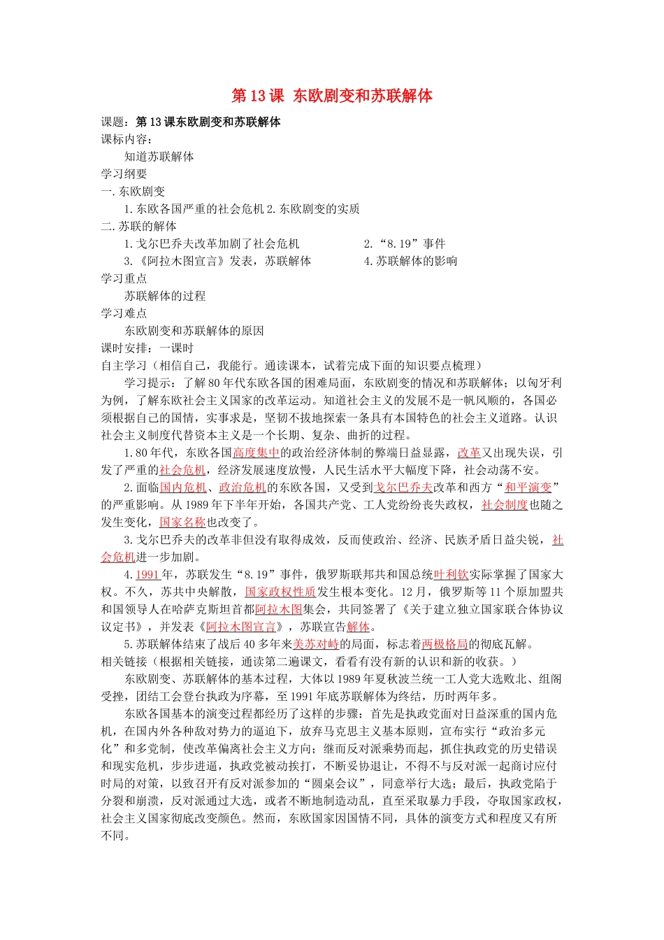 湖南省株洲市天元区马家河中学九年级历史下册 第五单元 第13课 东欧剧变和苏联解体学案 岳麓版_第1页