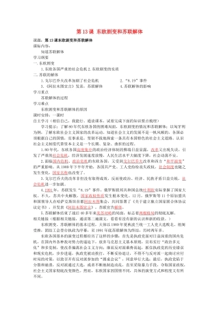 湖南省株洲市天元区马家河中学九年级历史下册 第五单元 第13课 东欧剧变和苏联解体学案 岳麓版